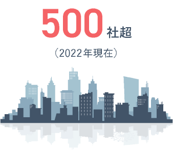 500社超（2022年現在）